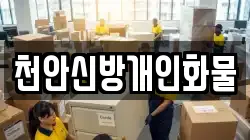 천안신방개인화물