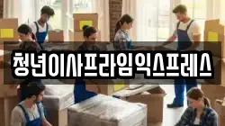 청년이사프라임익스프레스
