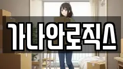 가나안로직스