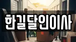 한길달인이사