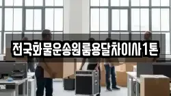 전국화물운송원룸용달차이사1톤