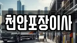 천안포장이사