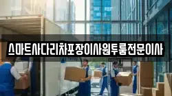 스마트사다리차포장이사원투룸전문이사