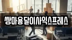 쌍마용달이사익스프레스