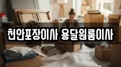 천안포장이사 용달원룸이사