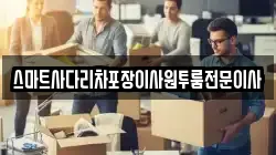 스마트사다리차포장이사원투룸전문이사