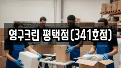 영구크린 평택점(341호점)