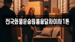 전국화물운송원룸용달차이사1톤