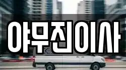 충남 천안시 동남구 원성동 이사,포장이사,반포장이사,원룸이사,사무실이사,용달이사,전국이사,보관이사