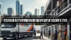 천안시유품정리가정생활이사폐기물사무실쓰레기집대형가구가전