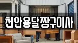 천안용달짱구이사
