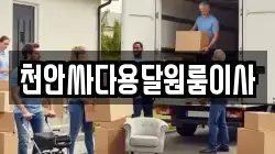 천안싸다용달원룸이사