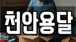 충남 천안시 동남구 유량동 이사,포장이사,반포장이사,원룸이사,사무실이사,용달이사,전국이사,보관이사