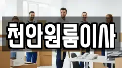 천안원룸이사