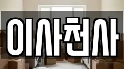 이사천사