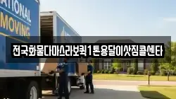 전국화물다마스라보퀵1톤용달이삿짐콜센타