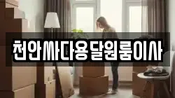 천안싸다용달원룸이사