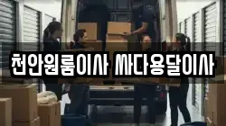 천안원룸이사 싸다용달이사