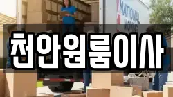 천안원룸이사