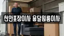 천안포장이사 용달원룸이사