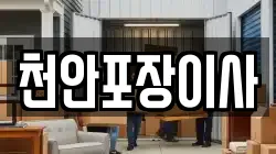 천안포장이사
