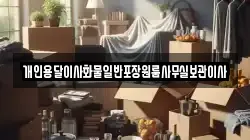 개인용달이사화물일반포장원룸사무실보관이사