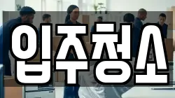 입주청소
