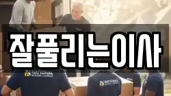 잘풀리는이사