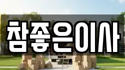참좋은이사