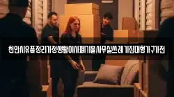 천안시유품정리가정생활이사폐기물사무실쓰레기집대형가구가전