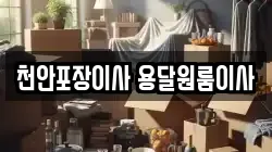 천안포장이사 용달원룸이사