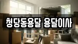 청당동용달 용달이사