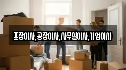 포장이사,공장이사,사무실이사,기업이사
