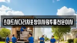 스마트사다리차포장이사원투룸전문이사