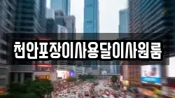 천안포장이사용달이사원룸