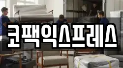 코팩익스프레스