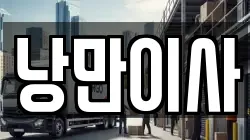 충남 천안시 서북구 이사,포장이사,반포장이사,원룸이사,사무실이사,용달이사,전국이사,보관이사
