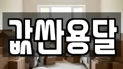 값싼용달