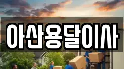 아산용달이사