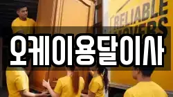 오케이용달이사