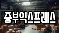 중부익스프레스