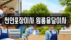 천안포장이사 원룸용달이사