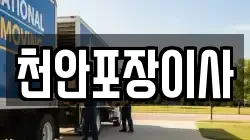 천안포장이사