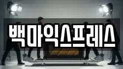 백마익스프레스