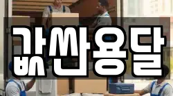 값싼용달