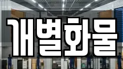 개별화물
