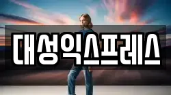 대성익스프레스