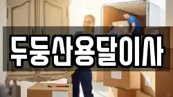 두둥산용달이사