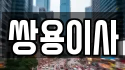 쌍용이사