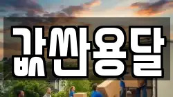 값싼용달